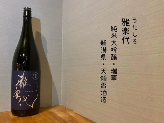 雅楽代
純米大吟醸・瑞華
新潟県・天領盃酒造⁡
純米大吟醸規格仕込み！上品な透明感と優しい口当たり甘みはありつつも後味は持たれることなくキレ味良し🍶´-
——————————————
【御影酒場 ゆめぞう】
🐘営業時間:17:00〜23:00(LO:22:00)
🐘定休日:月曜日(臨時休業あり)
※お休みについてはSNSの投稿をご確認下さい。
🐘電話 : 078-842-2345 
※営業中の18時〜20時頃はお電話が繋がりづらい場合がございます。予めご了承ください。
🐘場所: 〒658-0046 
兵庫県神戸市東灘区御影本町4丁目12-17
🐘全席禁煙(喫煙室あり)
🐘お支払い方法:現金のみ

姉妹店: 
【魚崎酒場 きりん 】
★営業時間:17:00〜24:00(LO:23:00)
日曜日は、23:00閉店(LO:22:00)
★定休日:月曜日(臨時休業あり)
★電話 : 078-855-4833
★場所: 〒658-0025 神戸市東灘区魚崎南町8丁目8-19クレール魚崎１階東
★全席禁煙(喫煙室あり)
★お支払い方法:現金のみ

#御影酒場ゆめぞう#魚崎酒場きりん#神戸居酒屋#日本酒