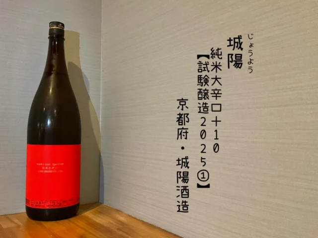 城陽
純米大辛口＋10 【試験醸造2025⑦】
京都府・城陽酒造⁡
⁡
純米酒の大辛口の試験醸造2025の第1弾となる、65%磨き✕701号酵母の組み合わせ、辛口の中に旨味のある日本酒🍶´-
——————————————
【御影酒場 ゆめぞう】
🐘営業時間:17:00〜23:00(LO:22:00)
🐘定休日:月曜日(臨時休業あり)
※お休みについてはSNSの投稿をご確認下さい。
🐘電話 : 078-842-2345 
※営業中の18時〜20時頃はお電話が繋がりづらい場合がございます。予めご了承ください。
🐘場所: 〒658-0046 
兵庫県神戸市東灘区御影本町4丁目12-17
🐘全席禁煙(喫煙室あり)
🐘お支払い方法:現金のみ

姉妹店: 
【魚崎酒場 きりん 】
★営業時間:17:00〜24:00(LO:23:00)
日曜日は、23:00閉店(LO:22:00)
★定休日:月曜日(臨時休業あり)
★電話 : 078-855-4833
★場所: 〒658-0025 神戸市東灘区魚崎南町8丁目8-19クレール魚崎１階東
★全席禁煙(喫煙室あり)
★お支払い方法:現金のみ

#御影酒場ゆめぞう#魚崎酒場きりん#神戸居酒屋#日本酒