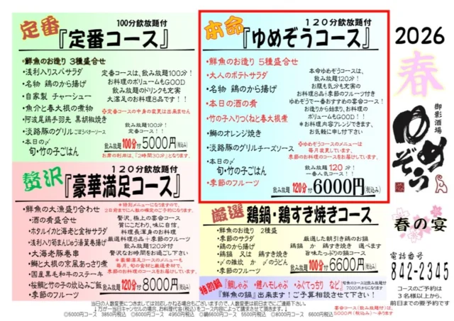 🌸春の宴会コースご案内🌸
歓送迎会や春のお集まりにぴったりの春の宴会ご予約受付中です‼️

旬の食材を使ったお料理と
お酒がすすむメニューをご用意しました🍻

ご友人との飲み会や会社のご宴会など
ぜひご利用ください✨️

人数・ご予算などお気軽にご相談ください‼️
なお、ご予約受付は電話のみとなります💁‍♂️
よろしくお願いします🐘
——————————————
【御影酒場 ゆめぞう】
🐘営業時間:17:00〜23:00(LO:22:00)
🐘定休日:月曜日(臨時休業あり)
※お休みについてはSNSの投稿をご確認下さい。
🐘電話 : 078-842-2345 
※営業中の18時〜20時頃はお電話が繋がりづらい場合がございます。予めご了承ください。
🐘場所: 〒658-0046 
兵庫県神戸市東灘区御影本町4丁目12-17
🐘全席禁煙(喫煙室あり)
🐘お支払い方法:現金のみ

姉妹店: 
【魚崎酒場 きりん 】
★営業時間:17:00〜24:00(LO:23:00)
日曜日は、23:00閉店(LO:22:00)
★定休日:月曜日(臨時休業あり)
★電話 : 078-855-4833
★場所: 〒658-0025 神戸市東灘区魚崎南町8丁目8-19クレール魚崎１階東
★全席禁煙(喫煙室あり)
★お支払い方法:現金のみ

#御影酒場ゆめぞう#魚崎酒場きりん#神戸居酒屋#日本酒