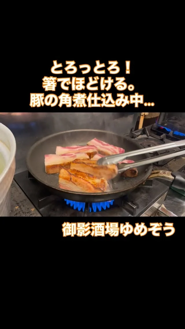 豚の角煮 仕込み中…🐷
口に入れた瞬間、甘辛い旨みがじゅわっと広がります🤤
お酒のアテに是非✨️
——————————————
【御影酒場 ゆめぞう】
🐘営業時間:17:00〜23:00(LO:22:00)
🐘定休日:月曜日(臨時休業あり)
※お休みについてはSNSの投稿をご確認下さい。
🐘電話 : 078-842-2345 
※営業中の18時〜20時頃はお電話が繋がりづらい場合がございます。予めご了承ください。
🐘場所: 〒658-0046 
兵庫県神戸市東灘区御影本町4丁目12-17
🐘全席禁煙(喫煙室あり)
🐘お支払い方法:現金のみ

姉妹店: 
【魚崎酒場 きりん 】
★営業時間:17:00〜24:00(LO:23:00)
日曜日は、23:00閉店(LO:22:00)
★定休日:月曜日(臨時休業あり)
★電話 : 078-855-4833
★場所: 〒658-0025 神戸市東灘区魚崎南町8丁目8-19クレール魚崎１階東
★全席禁煙(喫煙室あり)
★お支払い方法:現金のみ

#御影酒場ゆめぞう#魚崎酒場きりん#神戸居酒屋#日本酒
