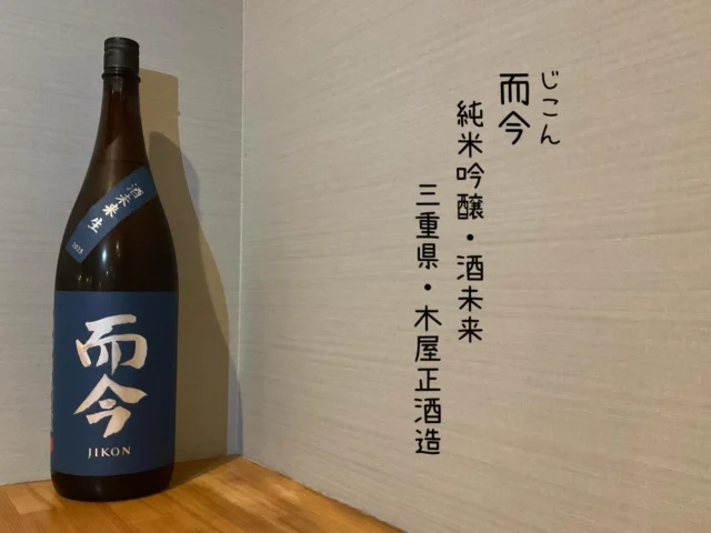 而今 純米吟醸・酒未来 三重県・木屋正酒造
山形県産の人気酒米「酒未来」を使用して醸した限定生酒
辛味と酸味を巧みに絡め、立体的な味わいを演出しているさわやかな日本酒🍶´-
——————————————
【御影酒場 ゆめぞう】
🐘営業時間:17:00〜23:00(LO:22:00)
🐘定休日:月曜日(臨時休業あり)
※お休みについてはSNSの投稿をご確認下さい。
🐘電話 : 078-842-2345 
※営業中の18時〜20時頃はお電話が繋がりづらい場合がございます。予めご了承ください。
🐘場所: 〒658-0046 
兵庫県神戸市東灘区御影本町4丁目12-17
🐘全席禁煙(喫煙室あり)
🐘お支払い方法:現金のみ

姉妹店: 
【魚崎酒場 きりん 】
★営業時間:17:00〜24:00(LO:23:00)
日曜日は、23:00閉店(LO:22:00)
★定休日:月曜日(臨時休業あり)
★電話 : 078-855-4833
★場所: 〒658-0025 神戸市東灘区魚崎南町8丁目8-19クレール魚崎１階東
★全席禁煙(喫煙室あり)
★お支払い方法:現金のみ

#御影酒場ゆめぞう#魚崎酒場きりん#神戸居酒屋#日本酒