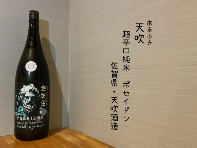 天吹
超辛口純米 ポセイドン
佐賀県・天吹酒造⁡
超季節限定酒 辛口酒質！爽快感のある香りと、口に含んだ瞬間からボリュームある、すっきり辛口酒🍶´-
——————————————
【御影酒場 ゆめぞう】
🐘営業時間:17:00〜23:00(LO:22:00)
🐘定休日:月曜日(臨時休業あり)
※お休みについてはSNSの投稿をご確認下さい。
🐘電話 : 078-842-2345 
※営業中の18時〜20時頃はお電話が繋がりづらい場合がございます。予めご了承ください。
🐘場所: 〒658-0046 
兵庫県神戸市東灘区御影本町4丁目12-17
🐘全席禁煙(喫煙室あり)
🐘お支払い方法:現金のみ

姉妹店: 
【魚崎酒場 きりん 】
★営業時間:17:00〜24:00(LO:23:00)
日曜日は、23:00閉店(LO:22:00)
★定休日:月曜日(臨時休業あり)
★電話 : 078-855-4833
★場所: 〒658-0025 神戸市東灘区魚崎南町8丁目8-19クレール魚崎１階東
★全席禁煙(喫煙室あり)
★お支払い方法:現金のみ

#御影酒場ゆめぞう#魚崎酒場きりん#神戸居酒屋#日本酒