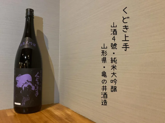 くどき上手
山酒4號・純米大吟醸
山形県・亀の井酒造⁡
⁡
「山酒4号」金紋錦と山田錦改良の掛け合わせすっきり辛ロ！
口に含んだ瞬間、上質感のある甘みがとても印象的なお酒🍶´-
——————————————
【御影酒場 ゆめぞう】
🐘営業時間:17:00〜23:00(LO:22:00)
🐘定休日:月曜日(臨時休業あり)
※お休みについてはSNSの投稿をご確認下さい。
🐘電話 : 078-842-2345 
※営業中の18時〜20時頃はお電話が繋がりづらい場合がございます。予めご了承ください。
🐘場所: 〒658-0046 
兵庫県神戸市東灘区御影本町4丁目12-17
🐘全席禁煙(喫煙室あり)
🐘お支払い方法:現金のみ

姉妹店: 
【魚崎酒場 きりん 】
★営業時間:17:00〜24:00(LO:23:00)
日曜日は、23:00閉店(LO:22:00)
★定休日:月曜日(臨時休業あり)
★電話 : 078-855-4833
★場所: 〒658-0025 神戸市東灘区魚崎南町8丁目8-19クレール魚崎１階東
★全席禁煙(喫煙室あり)
★お支払い方法:現金のみ

#御影酒場ゆめぞう#魚崎酒場きりん#神戸居酒屋#日本酒