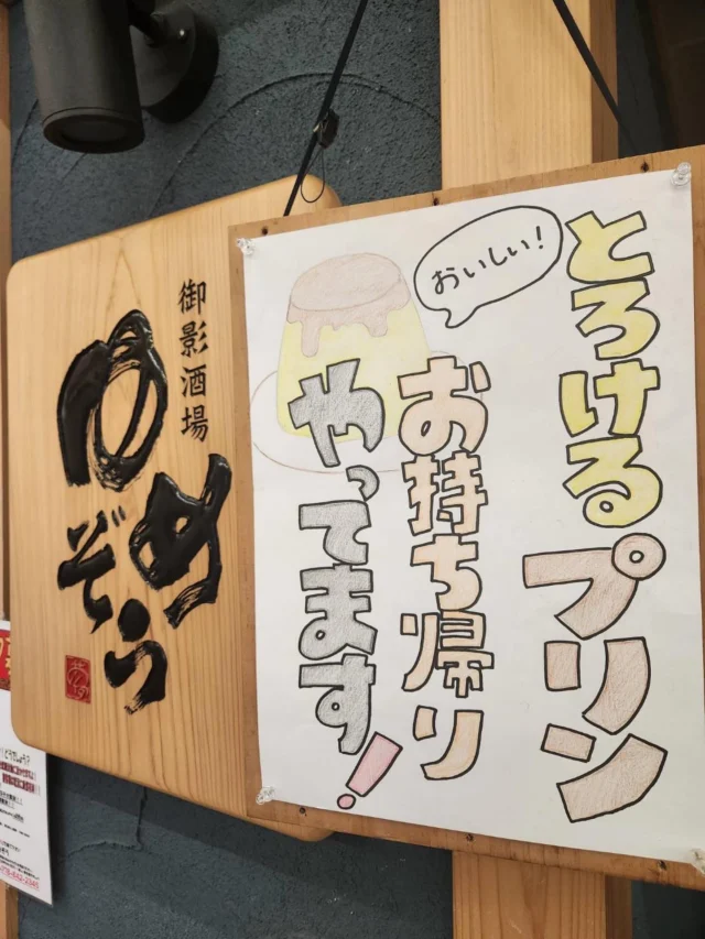 自家製プリン持ち帰り始めました🍮
とろける食感、やさしい甘さがクセになります‼️
お家でゆっくり食べるたり、お土産にも是非✨️
数量限定ですのでお早めに💁‍♂️
——————————————
【御影酒場 ゆめぞう】
🐘営業時間:17:00〜23:00(LO:22:00)
🐘定休日:月曜日(臨時休業あり)
※お休みについてはSNSの投稿をご確認下さい。
🐘電話 : 078-842-2345 
※営業中の18時〜20時頃はお電話が繋がりづらい場合がございます。予めご了承ください。
🐘場所: 〒658-0046 
兵庫県神戸市東灘区御影本町4丁目12-17
🐘全席禁煙(喫煙室あり)
🐘お支払い方法:現金のみ

姉妹店: 
【魚崎酒場 きりん 】
★営業時間:17:00〜24:00(LO:23:00)
日曜日は、23:00閉店(LO:22:00)
★定休日:月曜日(臨時休業あり)
★電話 : 078-855-4833
★場所: 〒658-0025 神戸市東灘区魚崎南町8丁目8-19クレール魚崎１階東
★全席禁煙(喫煙室あり)
★お支払い方法:現金のみ

#御影酒場ゆめぞう#魚崎酒場きりん#神戸居酒屋#日本酒