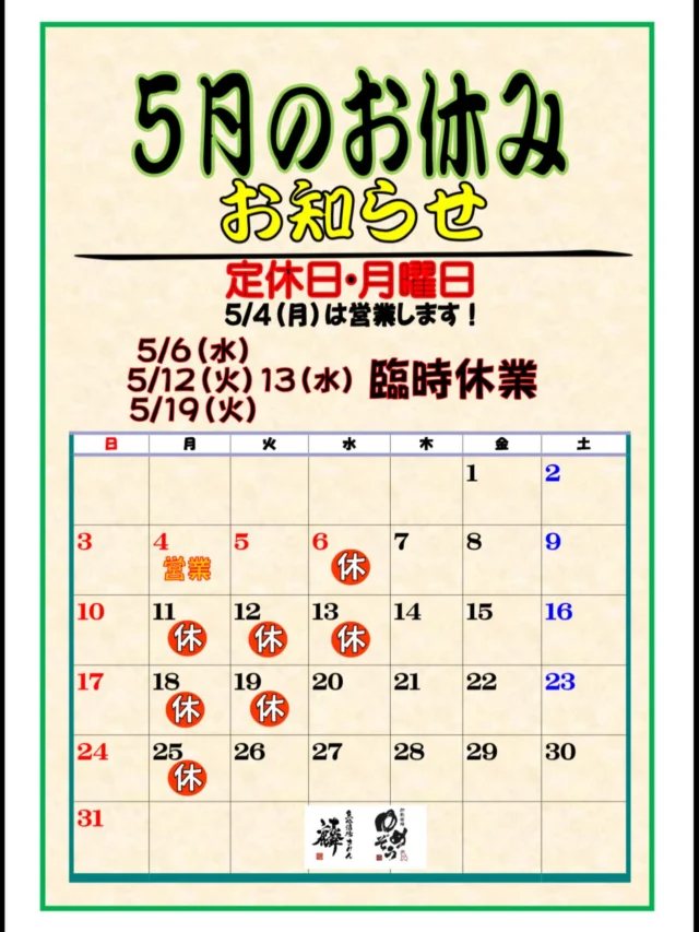 〜5月の営業日・お休みのお知らせ〜

定休日：月曜日
※5/4（月）は営業します！

臨時休業
・5/6（水）
・5/12（火）〜13（水）
・5/19（火）

5月度もよろしくお願いいたします‼️