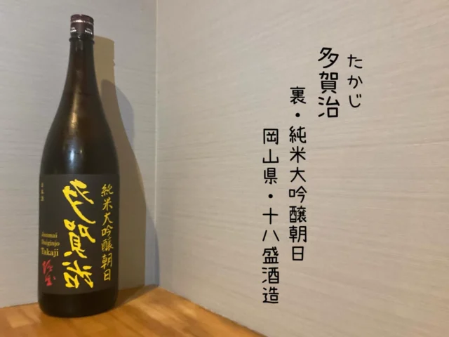 多賀治 裏・純米大吟醸朝日
「貴め」の部分のみで瓶詰めされた希少バージョンが裏多賀治！
「貴め」上は絞り終わりに圧力を加えギュッと絞り切った部分🍶´-
——————————————
【御影酒場 ゆめぞう】
🐘営業時間:17:00〜23:00(LO:22:00)
🐘定休日:月曜日(臨時休業あり)
※お休みについてはSNSの投稿をご確認下さい。
🐘電話 : 078-842-2345 
※営業中の18時〜20時頃はお電話が繋がりづらい場合がございます。予めご了承ください。
🐘場所: 〒658-0046 
兵庫県神戸市東灘区御影本町4丁目12-17
🐘全席禁煙(喫煙室あり)
🐘お支払い方法:現金のみ

姉妹店: 
【魚崎酒場 きりん 】
★営業時間:17:00〜24:00(LO:23:00)
日曜日は、23:00閉店(LO:22:00)
★定休日:月曜日(臨時休業あり)
★電話 : 078-855-4833
★場所: 〒658-0025 神戸市東灘区魚崎南町8丁目8-19クレール魚崎１階東
★全席禁煙(喫煙室あり)
★お支払い方法:現金のみ

#御影酒場ゆめぞう#魚崎酒場きりん#神戸居酒屋#日本酒