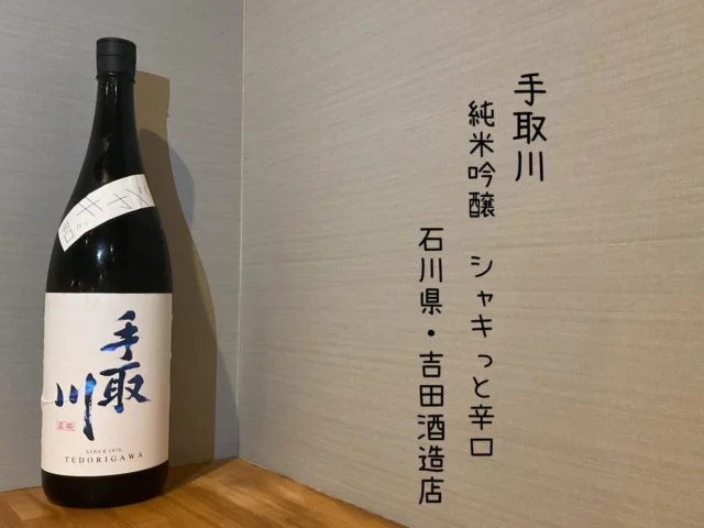 手取川
純米吟醸 シャキっと辛口
石川県・吉田酒造店
⁡
新酒ならではのピリピリとしたガス感があり今の季節にぴったりなシャキッと辛口な味の日本酒です🍶´-
——————————————
【御影酒場 ゆめぞう】
🐘営業時間:17:00〜23:00(LO:22:00)
🐘定休日:月曜日(臨時休業あり)
※お休みについてはSNSの投稿をご確認下さい。
🐘電話 : 078-842-2345 
※営業中の18時〜20時頃はお電話が繋がりづらい場合がございます。予めご了承ください。
🐘場所: 〒658-0046 
兵庫県神戸市東灘区御影本町4丁目12-17
🐘全席禁煙(喫煙室あり)
🐘お支払い方法:現金のみ

姉妹店: 
【魚崎酒場 きりん 】
★営業時間:17:00〜24:00(LO:23:00)
日曜日は、23:00閉店(LO:22:00)
★定休日:月曜日(臨時休業あり)
★電話 : 078-855-4833
★場所: 〒658-0025 神戸市東灘区魚崎南町8丁目8-19クレール魚崎１階東
★全席禁煙(喫煙室あり)
★お支払い方法:現金のみ

#御影酒場ゆめぞう#魚崎酒場きりん#神戸居酒屋#日本酒
