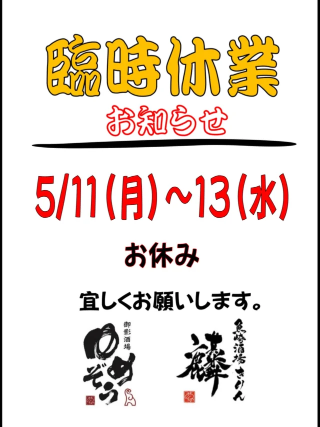 【お知らせ】
本日より3日間、お休みをいただきます。⁡
また木曜日からよろしくお願いします🙇‍♂️
——————————————
【御影酒場 ゆめぞう】
🐘営業時間:17:00〜23:00(LO:22:00)
🐘定休日:月曜日(臨時休業あり)
※お休みについてはSNSの投稿をご確認下さい。
🐘電話 : 078-842-2345 
※営業中の18時〜20時頃はお電話が繋がりづらい場合がございます。予めご了承ください。
🐘場所: 〒658-0046 
兵庫県神戸市東灘区御影本町4丁目12-17
🐘全席禁煙(喫煙室あり)
🐘お支払い方法:現金のみ

姉妹店: 
【魚崎酒場 きりん 】
★営業時間:17:00〜24:00(LO:23:00)
日曜日は、23:00閉店(LO:22:00)
★定休日:月曜日(臨時休業あり)
★電話 : 078-855-4833
★場所: 〒658-0025 神戸市東灘区魚崎南町8丁目8-19クレール魚崎１階東
★全席禁煙(喫煙室あり)
★お支払い方法:現金のみ

#御影酒場ゆめぞう#魚崎酒場きりん#神戸居酒屋#日本酒