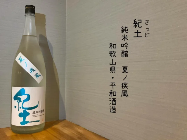 紀土
純米吟醸 夏ノ疾風
和歌山県・平和酒造
華やかな吟醸香と芳醇な甘みがあり、余韻を楽しめる夏の訪れを感じるスッキリした飲み口、1杯目に最適です🍶´-
——————————————
【御影酒場 ゆめぞう】
🐘営業時間:17:00〜23:00(LO:22:00)
🐘定休日:月曜日(臨時休業あり)
※お休みについてはSNSの投稿をご確認下さい。
🐘電話 : 078-842-2345 
※営業中の18時〜20時頃はお電話が繋がりづらい場合がございます。予めご了承ください。
🐘場所: 〒658-0046 
兵庫県神戸市東灘区御影本町4丁目12-17
🐘全席禁煙(喫煙室あり)
🐘お支払い方法:現金のみ

姉妹店: 
【魚崎酒場 きりん 】
★営業時間:17:00〜24:00(LO:23:00)
日曜日は、23:00閉店(LO:22:00)
★定休日:月曜日(臨時休業あり)
★電話 : 078-855-4833
★場所: 〒658-0025 神戸市東灘区魚崎南町8丁目8-19クレール魚崎１階東
★全席禁煙(喫煙室あり)
★お支払い方法:現金のみ

#御影酒場ゆめぞう#魚崎酒場きりん#神戸居酒屋#日本酒
