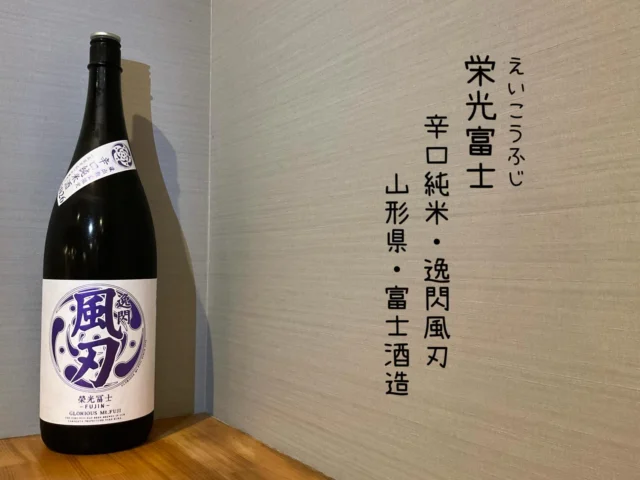 ⁡栄光富士
辛口純米•逸閃風刃
山形県・富士酒造

クリアで雑味の無いスッキリとした飲み口で、幅広いお食事に合わせてお楽しみ頂ける、これからの暑い時期にピッタリの日本酒です🍶´-
——————————————
【御影酒場 ゆめぞう】
🐘営業時間:17:00〜23:00(LO:22:00)
🐘定休日:月曜日(臨時休業あり)
※お休みについてはSNSの投稿をご確認下さい。
🐘電話 : 078-842-2345 
※営業中の18時〜20時頃はお電話が繋がりづらい場合がございます。予めご了承ください。
🐘場所: 〒658-0046 
兵庫県神戸市東灘区御影本町4丁目12-17
🐘全席禁煙(喫煙室あり)
🐘お支払い方法:現金のみ

姉妹店: 
【魚崎酒場 きりん 】
★営業時間:17:00〜24:00(LO:23:00)
日曜日は、23:00閉店(LO:22:00)
★定休日:月曜日(臨時休業あり)
★電話 : 078-855-4833
★場所: 〒658-0025 神戸市東灘区魚崎南町8丁目8-19クレール魚崎１階東
★全席禁煙(喫煙室あり)
★お支払い方法:現金のみ

#御影酒場ゆめぞう#魚崎酒場きりん#神戸居酒屋#日本酒