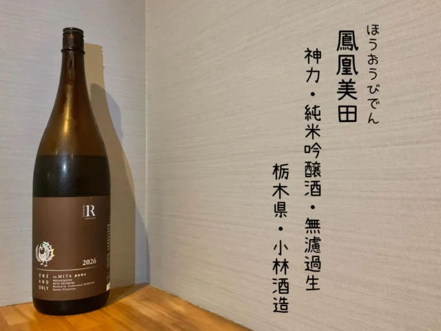 ⁡鳳凰美田
神力・純米吟醸酒・無濾過生
栃木県・小林酒造

明治時代の酒米「神力」を復活させ生もと仕込みで仕上げた
鳳凰美田のリザーブ・オーダー神力無渡過本生辛口酒🍶´-
——————————————
【御影酒場 ゆめぞう】
🐘営業時間:17:00〜23:00(LO:22:00)
🐘定休日:月曜日(臨時休業あり)
※お休みについてはSNSの投稿をご確認下さい。
🐘電話 : 078-842-2345 
※営業中の18時〜20時頃はお電話が繋がりづらい場合がございます。予めご了承ください。
🐘場所: 〒658-0046 
兵庫県神戸市東灘区御影本町4丁目12-17
🐘全席禁煙(喫煙室あり)
🐘お支払い方法:現金のみ

姉妹店: 
【魚崎酒場 きりん 】
★営業時間:17:00〜24:00(LO:23:00)
日曜日は、23:00閉店(LO:22:00)
★定休日:月曜日(臨時休業あり)
★電話 : 078-855-4833
★場所: 〒658-0025 神戸市東灘区魚崎南町8丁目8-19クレール魚崎１階東
★全席禁煙(喫煙室あり)
★お支払い方法:現金のみ

#御影酒場ゆめぞう#魚崎酒場きりん#神戸居酒屋#日本酒