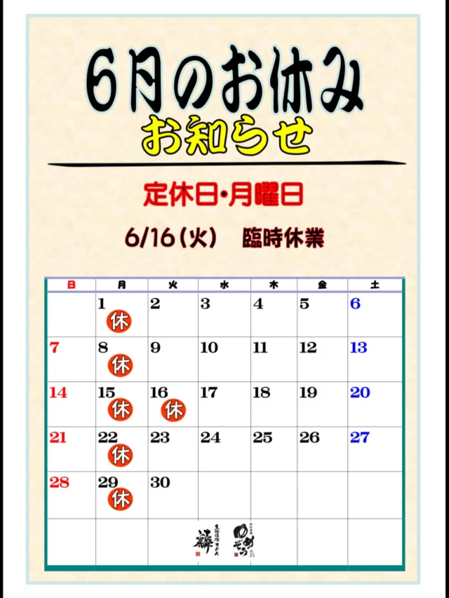 〜6月のお休みお知らせ〜
定休日 月曜日
16日(火) 臨時休業
来月も旬の食材を使った初夏メニューをお楽しみ下さい✨️
どうぞよろしくお願いいたします‼️