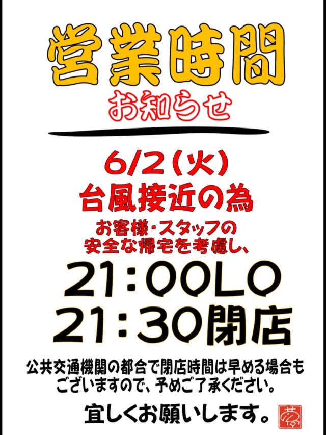 本日は、台風接近の為
お客様・スタッフの安全な帰宅を考慮し
21時ラストオーダー
21時半 閉店とさせて頂きます。
公共交通機関の都合で閉店時間は早める場合もございますので、予めご了承ください。
宜しくお願いします。