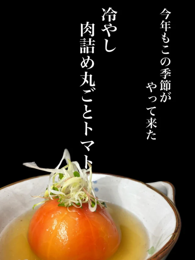 今年もやってきました‼️
冷やし肉詰め丸ごとトマト\🍅/
みずみずしいトマトの中に、旨みたっぷりの肉詰めをぎゅっと閉じ込めました。ひんやり爽やかで、これからの季節にぴったりの人気メニューです☀️是非✨
——————————————
【御影酒場 ゆめぞう】
🐘営業時間:17:00〜23:00(LO:22:00)
🐘定休日:月曜日(臨時休業あり)
※お休みについてはSNSの投稿をご確認下さい。
🐘電話 : 078-842-2345 
※営業中の18時〜20時頃はお電話が繋がりづらい場合がございます。予めご了承ください。
🐘場所: 〒658-0046 
兵庫県神戸市東灘区御影本町4丁目12-17
🐘全席禁煙(喫煙室あり)
🐘お支払い方法:現金のみ

姉妹店: 
【魚崎酒場 きりん 】
★営業時間:17:00〜24:00(LO:23:00)
日曜日は、23:00閉店(LO:22:00)
★定休日:月曜日(臨時休業あり)
★電話 : 078-855-4833
★場所: 〒658-0025 神戸市東灘区魚崎南町8丁目8-19クレール魚崎１階東
★全席禁煙(喫煙室あり)
★お支払い方法:現金のみ

#御影酒場ゆめぞう#魚崎酒場きりん#神戸居酒屋#日本酒