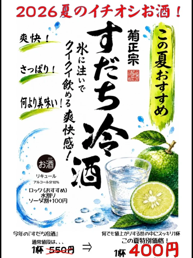 🍋この夏イチオシ！すだち冷酒🍋

キリッと爽快！夏にぴったりの一杯✨

すだちの爽やかな香りとさっぱりとした味わいで、暑い日でもゴクゴク飲める美味しさです‼️
特別価格でご提供！
通常550円 → 400円（税込440円）
数量限定ですのでお早めにどうぞ🙌
宴会コース・飲み放題でもお楽しみいただけます🍻是非✨
——————————————
【御影酒場 ゆめぞう】
🐘営業時間:17:00〜23:00(LO:22:00)
🐘定休日:月曜日(臨時休業あり)
※お休みについてはSNSの投稿をご確認下さい。
🐘電話 : 078-842-2345 
※営業中の18時〜20時頃はお電話が繋がりづらい場合がございます。予めご了承ください。
🐘場所: 〒658-0046 
兵庫県神戸市東灘区御影本町4丁目12-17
🐘全席禁煙(喫煙室あり)
🐘お支払い方法:現金のみ

姉妹店: 
【魚崎酒場 きりん 】
★営業時間:17:00〜24:00(LO:23:00)
日曜日は、23:00閉店(LO:22:00)
★定休日:月曜日(臨時休業あり)
★電話 : 078-855-4833
★場所: 〒658-0025 神戸市東灘区魚崎南町8丁目8-19クレール魚崎１階東
★全席禁煙(喫煙室あり)
★お支払い方法:現金のみ

#御影酒場ゆめぞう#魚崎酒場きりん#神戸居酒屋#日本酒