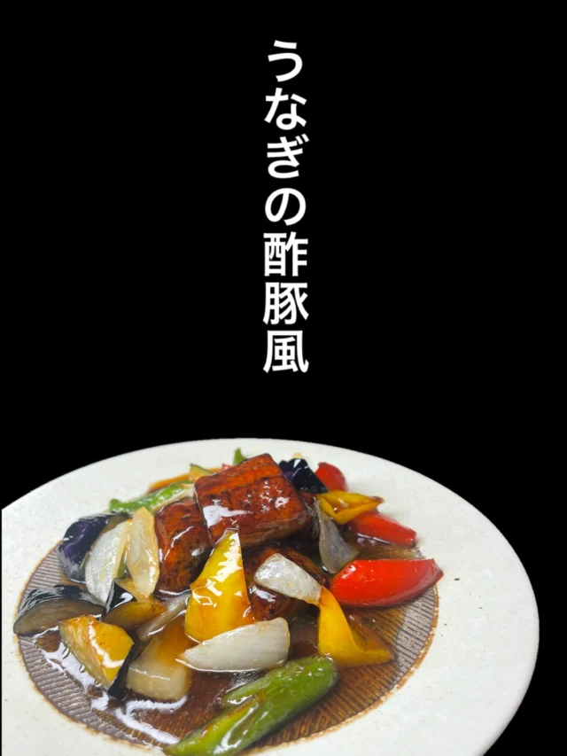 鰻を甘酸っぱい特製ダレで酢豚風に仕上げました✨
うなぎの旨みと野菜の食感、あと引く酸味がクセになる逸品です‼️
——————————————
【御影酒場 ゆめぞう】
🐘営業時間:17:00〜23:00(LO:22:00)
🐘定休日:月曜日(臨時休業あり)
※お休みについてはSNSの投稿をご確認下さい。
🐘電話 : 078-842-2345 
※営業中の18時〜20時頃はお電話が繋がりづらい場合がございます。予めご了承ください。
🐘場所: 〒658-0046 
兵庫県神戸市東灘区御影本町4丁目12-17
🐘全席禁煙(喫煙室あり)
🐘お支払い方法:現金のみ

姉妹店: 
【魚崎酒場 きりん 】
★営業時間:17:00〜24:00(LO:23:00)
日曜日は、23:00閉店(LO:22:00)
★定休日:月曜日(臨時休業あり)
★電話 : 078-855-4833
★場所: 〒658-0025 神戸市東灘区魚崎南町8丁目8-19クレール魚崎１階東
★全席禁煙(喫煙室あり)
★お支払い方法:現金のみ

#御影酒場ゆめぞう#魚崎酒場きりん#神戸居酒屋#日本酒
