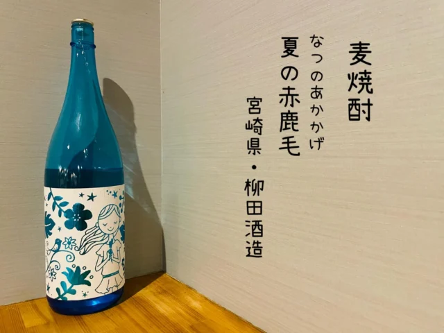 麦焼酎
夏の赤鹿毛 宮崎県・柳田酒造
夏にサッパリ美味しく飲んでいただけるように改良を重ねた
オススメの大麦焼酎。新酒ならではのフレッシュさを大切にしながらも、蒸留温度に変化をつけて味の荒さを取り除いた柔らかい口当たりが特徴です。飲みやすさを追い求めて、アルコール度数は20度にした、美味い麦焼酎‼️
——————————————
【御影酒場 ゆめぞう】
🐘営業時間:17:00〜23:00(LO:22:00)
🐘定休日:月曜日(臨時休業あり)
※お休みについてはSNSの投稿をご確認下さい。
🐘電話 : 078-842-2345 
※営業中の18時〜20時頃はお電話が繋がりづらい場合がございます。予めご了承ください。
🐘場所: 〒658-0046 
兵庫県神戸市東灘区御影本町4丁目12-17
🐘全席禁煙(喫煙室あり)
🐘お支払い方法:現金のみ

姉妹店: 
【魚崎酒場 きりん 】
★営業時間:17:00〜24:00(LO:23:00)
日曜日は、23:00閉店(LO:22:00)
★定休日:月曜日(臨時休業あり)
★電話 : 078-855-4833
★場所: 〒658-0025 神戸市東灘区魚崎南町8丁目8-19クレール魚崎１階東
★全席禁煙(喫煙室あり)
★お支払い方法:現金のみ

#御影酒場ゆめぞう#魚崎酒場きりん#神戸居酒屋#日本酒