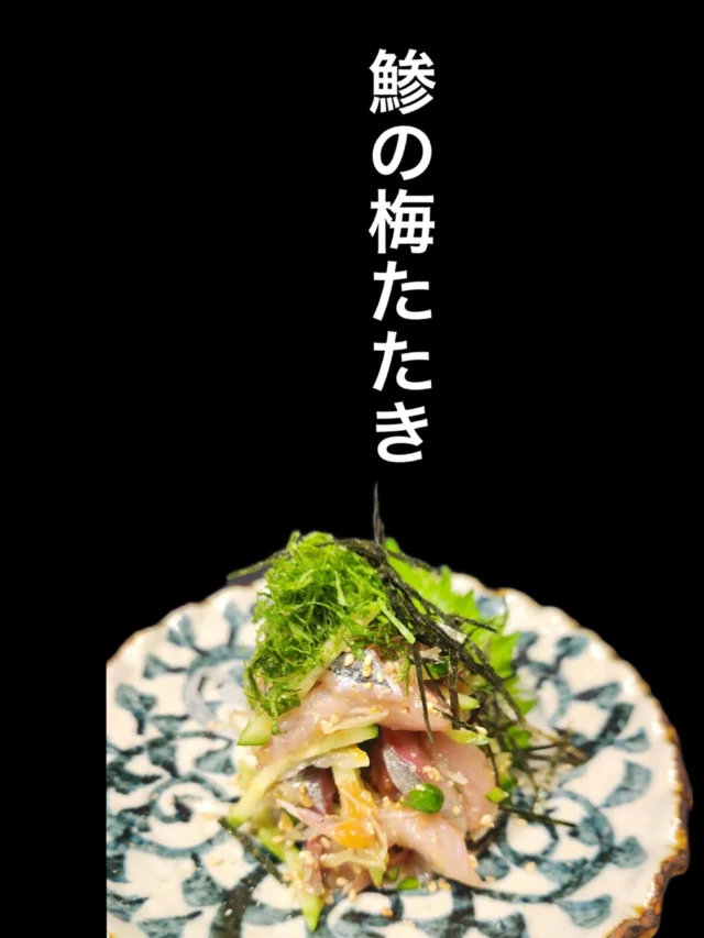 🐟鯵の梅たたき🐟

新鮮な鯵をさっぱりとした梅の風味で仕上げました。
暑い季節にもぴったりの逸品です‼️是非✨️
——————————————
【御影酒場 ゆめぞう】
🐘営業時間:17:00〜23:00(LO:22:00)
🐘定休日:月曜日(臨時休業あり)
※お休みについてはSNSの投稿をご確認下さい。
🐘電話 : 078-842-2345 
※営業中の18時〜20時頃はお電話が繋がりづらい場合がございます。予めご了承ください。
🐘場所: 〒658-0046 
兵庫県神戸市東灘区御影本町4丁目12-17
🐘全席禁煙(喫煙室あり)
🐘お支払い方法:現金のみ

姉妹店: 
【魚崎酒場 きりん 】
★営業時間:17:00〜24:00(LO:23:00)
日曜日は、23:00閉店(LO:22:00)
★定休日:月曜日(臨時休業あり)
★電話 : 078-855-4833
★場所: 〒658-0025 神戸市東灘区魚崎南町8丁目8-19クレール魚崎１階東
★全席禁煙(喫煙室あり)
★お支払い方法:現金のみ

#御影酒場ゆめぞう#魚崎酒場きりん#神戸居酒屋#日本酒