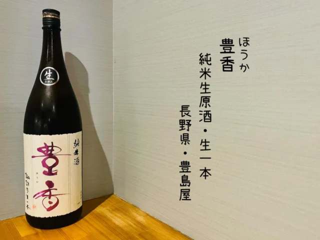 豊香
純米生原酒・生一本
長野県・豊島屋⁡
⁡
生一本のすつきり辛口日本酒🍶´-
すいすい飲める一杯目に最適です‼️
——————————————
【御影酒場 ゆめぞう】
🐘営業時間:17:00〜23:00(LO:22:00)
🐘定休日:月曜日(臨時休業あり)
※お休みについてはSNSの投稿をご確認下さい。
🐘電話 : 078-842-2345 
※営業中の18時〜20時頃はお電話が繋がりづらい場合がございます。予めご了承ください。
🐘場所: 〒658-0046 
兵庫県神戸市東灘区御影本町4丁目12-17
🐘全席禁煙(喫煙室あり)
🐘お支払い方法:現金のみ

姉妹店: 
【魚崎酒場 きりん 】
★営業時間:17:00〜24:00(LO:23:00)
日曜日は、23:00閉店(LO:22:00)
★定休日:月曜日(臨時休業あり)
★電話 : 078-855-4833
★場所: 〒658-0025 神戸市東灘区魚崎南町8丁目8-19クレール魚崎１階東
★全席禁煙(喫煙室あり)
★お支払い方法:現金のみ

#御影酒場ゆめぞう#魚崎酒場きりん#神戸居酒屋#日本酒