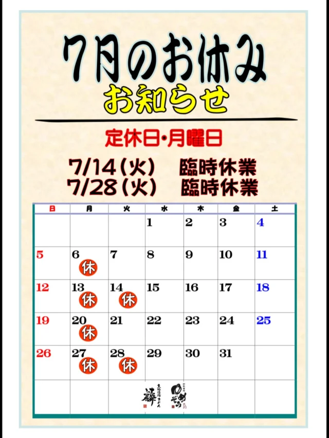 7月営業日のお知らせ‼️
定休日月曜日
14日(火)28日(火)は臨時休業です。
これからどんどん夏メニューに変わっていきます🌻
お楽しみに✨️