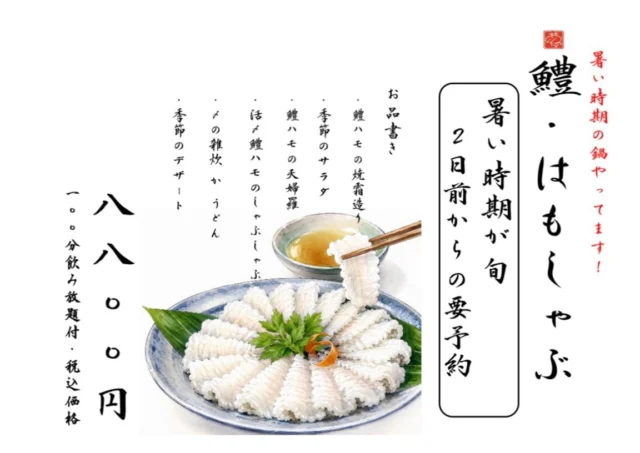 ⁡
🌿夏の風物詩「鱧しゃぶ」ご予約受付中🌿

今が旬の鱧を贅沢に味わえる鱧しゃぶコースをご用意しました。

✨お品書き✨
・鱧の焼霜造り
・季節のサラダ
・鱧の天婦羅
・活〆鱧のしゃぶしゃぶ
・〆の雑炊 または うどん
・季節のデザート

🍻100分飲み放題付き
お一人様 8,800円（税込）

※2日前までの要予約となります。

暑い季節だからこそ味わいたい、旬の鱧。
ご家族やご友人とのお食事、各種ご宴会にもぜひご利用ください‼️⁡
——————————————
【御影酒場 ゆめぞう】
🐘営業時間:17:00〜23:00(LO:22:00)
🐘定休日:月曜日(臨時休業あり)
※お休みについてはSNSの投稿をご確認下さい。
🐘電話 : 078-842-2345 
※営業中の18時〜20時頃はお電話が繋がりづらい場合がございます。予めご了承ください。
🐘場所: 〒658-0046 
兵庫県神戸市東灘区御影本町4丁目12-17
🐘全席禁煙(喫煙室あり)
🐘お支払い方法:現金のみ

姉妹店: 
【魚崎酒場 きりん 】
★営業時間:17:00〜24:00(LO:23:00)
日曜日は、23:00閉店(LO:22:00)
★定休日:月曜日(臨時休業あり)
★電話 : 078-855-4833
★場所: 〒658-0025 神戸市東灘区魚崎南町8丁目8-19クレール魚崎１階東
★全席禁煙(喫煙室あり)
★お支払い方法:現金のみ

#御影酒場ゆめぞう#魚崎酒場きりん#神戸居酒屋#日本酒
