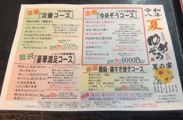 御影酒場ゆめぞうの宴会コースご予約受付中‼️
お刺身や夏ならではの逸品をはじめ、お酒が進む料理を楽しめる内容です🌻✨会社の飲み会、ご友人との集まり、ご家族でのお食事にもぜひご利用ください💁‍♂️
——————————————
【御影酒場 ゆめぞう】
🐘営業時間:17:00〜23:00(LO:22:00)
🐘定休日:月曜日(臨時休業あり)
※お休みについてはSNSの投稿をご確認下さい。
🐘電話 : 078-842-2345 
※営業中の18時〜20時頃はお電話が繋がりづらい場合がございます。予めご了承ください。
🐘場所: 〒658-0046 
兵庫県神戸市東灘区御影本町4丁目12-17
🐘全席禁煙(喫煙室あり)
🐘お支払い方法:現金のみ

姉妹店: 
【魚崎酒場 きりん 】
★営業時間:17:00〜24:00(LO:23:00)
日曜日は、23:00閉店(LO:22:00)
★定休日:月曜日(臨時休業あり)
★電話 : 078-855-4833
★場所: 〒658-0025 神戸市東灘区魚崎南町8丁目8-19クレール魚崎１階東
★全席禁煙(喫煙室あり)
★お支払い方法:現金のみ

#御影酒場ゆめぞう#魚崎酒場きりん#神戸居酒屋#日本酒