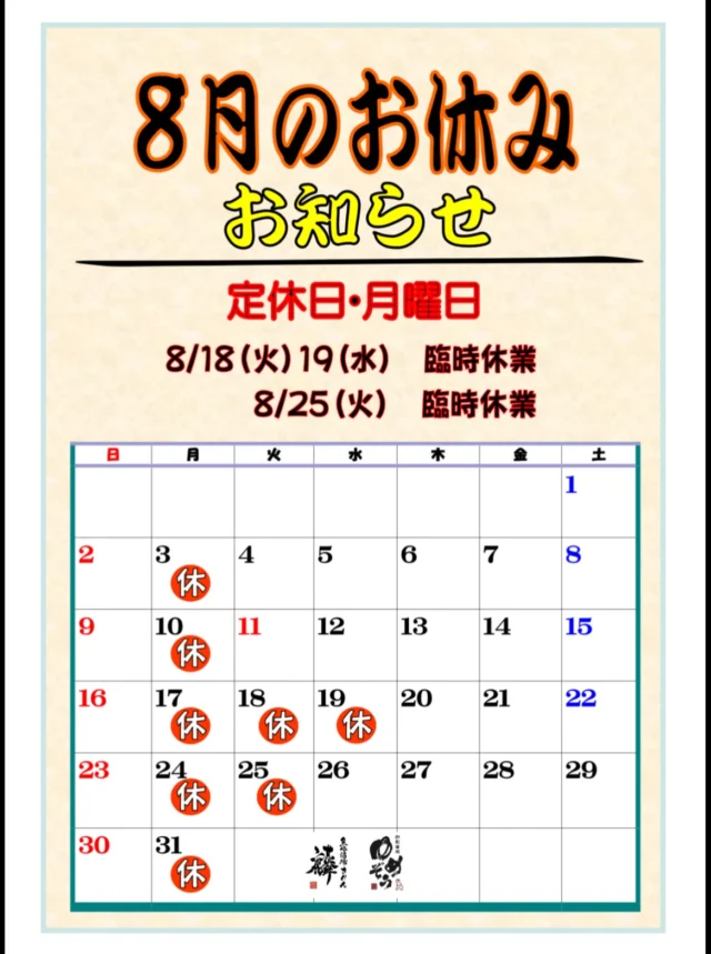 8月の営業日のお知らせ🌻✨
いつもご来店いただきありがとうございます‼️
毎週月曜日は定休日。
また、下記の日程は臨時休業とさせていただきます。

・8月18日（火）
・8月19日（水）
・8月25日（火）
⁡
よろしくお願いいたします‼️