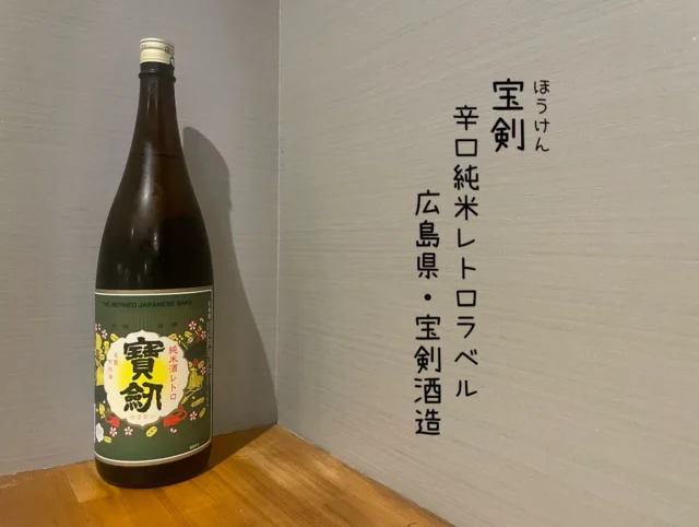 宝剣 辛口純米レトロラベル 広島県・宝剣酒造
広島の銘酒・しっかりガツンと辛口
ゆっくりお酒を楽しみたい時の一杯🍶´-
——————————————
【御影酒場 ゆめぞう】
🐘営業時間:17:00〜23:00(LO:22:00)
🐘定休日:月曜日(臨時休業あり)
※お休みについてはSNSの投稿をご確認下さい。
🐘電話 : 078-842-2345 
※営業中の18時〜20時頃はお電話が繋がりづらい場合がございます。予めご了承ください。
🐘場所: 〒658-0046 
兵庫県神戸市東灘区御影本町4丁目12-17
🐘全席禁煙(喫煙室あり)
🐘お支払い方法:現金のみ

姉妹店: 
【魚崎酒場 きりん 】
★営業時間:17:00〜24:00(LO:23:00)
日曜日は、23:00閉店(LO:22:00)
★定休日:月曜日(臨時休業あり)
★電話 : 078-855-4833
★場所: 〒658-0025 神戸市東灘区魚崎南町8丁目8-19クレール魚崎１階東
★全席禁煙(喫煙室あり)
★お支払い方法:現金のみ

#御影酒場ゆめぞう#魚崎酒場きりん#神戸居酒屋#日本酒