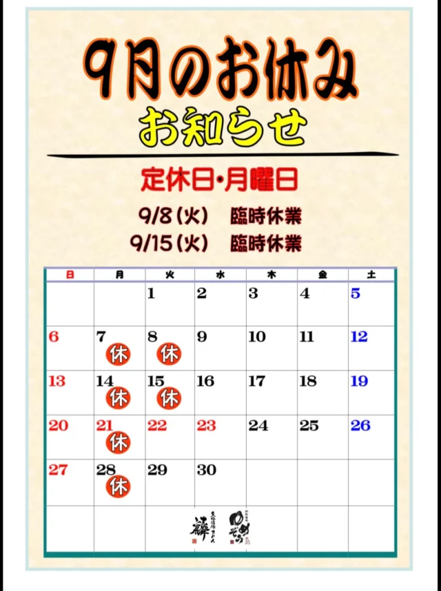 9月は下記の日程をお休みとさせていただきます。

【定休日】
毎週月曜日
・9/7(月)
・9/14(月)
・9/21(月)
・9/28(月)

【臨時休業】
・9/8(火)
・9/15(火)
⁡
よろしくお願いします。