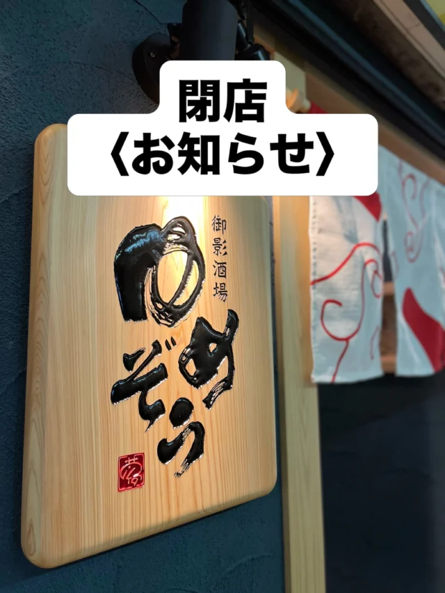 ⁡
《閉店のお知らせ》
いつもご来店いただきありがとうございます。
『御影酒場ゆめぞう』は
2026年11月14日（土）をもちまして、
阪神御影高架下耐震補強工事立退きの為
やむを得ず廃業となり、
ゆめぞうは閉店になります。
どんなに頭を整理しても、心残りが沢山あり
やり残した事がありますが、
残り少しの営業を、最後までゆめぞうらしく
営業させていただきますので、是非とも『１３年間』の
フィナーレを皆様で飾って頂けると幸いです。　よろしくお願いします。
尚、姉妹店『魚崎酒場きりん』はこれからも営業していきますのでよろしくお願いします。

御影酒場ゆめぞう
店主　紙本宏明